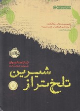 تصویر  تلخ تر از شيرين