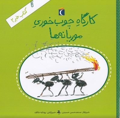 تصویر  كارگاه چوب خوري موريانه ها / كتاب خبر 2
