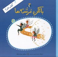 تصویر  بالكن فرشته ها / كتاب خبر 4