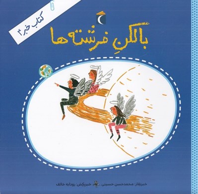 تصویر  بالكن فرشته ها / كتاب خبر 4