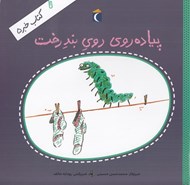 تصویر  پياده روي روي بند رخت / كتاب خبر 5