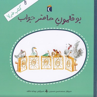 تصویر  بوقلمون حاضرجواب / كتاب خبر 7