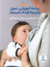 تصویر  برنامه آموزشي تحول يكپارچه كودك شيرخوار