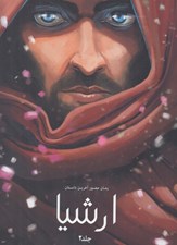 تصویر  ارشيا 2 / رمان مصور آخرين داستان