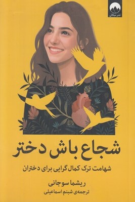 تصویر  شجاع باش دختر (شهامت ترك كمال گرايي براي دختران)