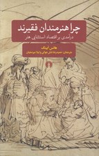 تصویر  چرا هنرمندان فقيرند (درآمدي بر اقتصاد استثنايي هنر)