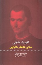 تصویر  شهريار منجي (معناي شاهكار ماكياولي)