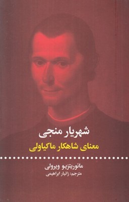 تصویر  شهريار منجي (معناي شاهكار ماكياولي)
