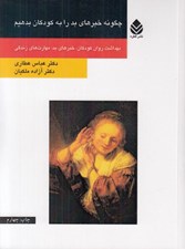 تصویر  چگونه خبرهاي بد را به كودكان بدهيم