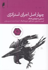 تصویر  چهار اصل اجراي استراتژي (دستيابي به مهم ترين اهداف)