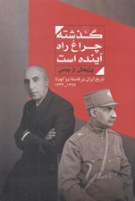 تصویر  گذشته چراغ راه آينده است (تاريخ ايران در فاصله دو كودتا 1332 - 1299)