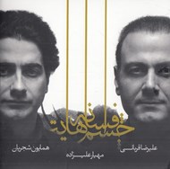 تصویر  افسانه چشم هايت (سي دي)