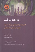 تصویر  به وقت مرگ (42 روايت از تجربه هاي نزديك به مرگ شهروندان ايراني و آمريكايي)