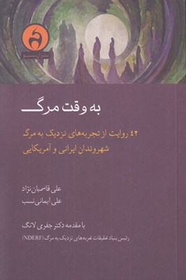 تصویر  به وقت مرگ (42 روايت از تجربه هاي نزديك به مرگ شهروندان ايراني و آمريكايي)