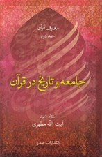 تصویر  جامعه و تاريخ در قرآن / معارف قرآن 2