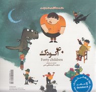 تصویر  40 كودك (خاطرات طب كودكان به روايت دكتر مصطفي معين)