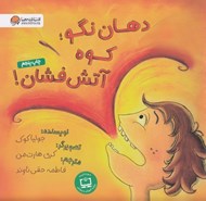 تصویر  دهان نگو كوه آتش فشان!