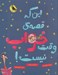 تصویر  اين كه قصه ي وقت خواب نيست!