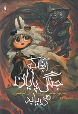 تصویر  آنجا كه جنگل پايان مي يابد