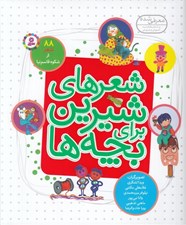 تصویر  شعرهاي شيرين براي بچه ها (88 شعر از شكوه قاسم نيا)