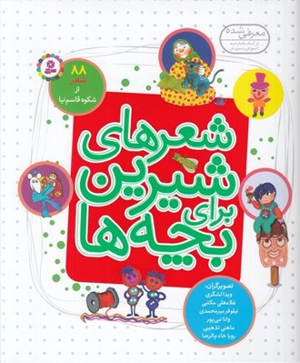 تصویر  شعرهاي شيرين براي بچه ها (88 شعر از شكوه قاسم نيا)