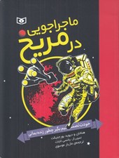 تصویر  ماجراجويي در مريخ