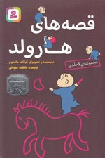 تصویر  قصه هاي هارولد / مجموعه 6 جلدي