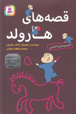 تصویر  قصه هاي هارولد / مجموعه 6 جلدي