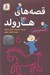 تصویر  قصه هاي هارولد / مجموعه 6 جلدي