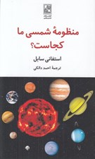 تصویر  منظومه شمسي ما كجاست؟