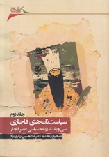 تصویر  سياست نامه هاي قاجاري 2 (سي و يك اندرزنامه سياسي عصر قاجار)  / دوره 4 جلدي