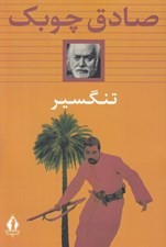 تصویر  تنگسير