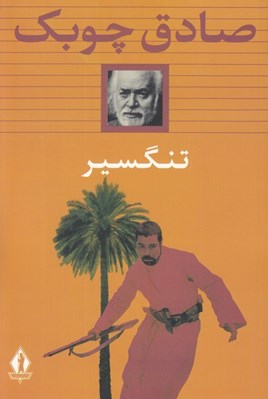 تصویر  تنگسير