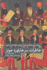 تصویر  خاطرات سر هارفورد جونز (روزنامه سفر خاطرات هيئت اعزامي انگلستان به ايران)