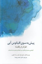 تصویر  پيش به سوي اقيانوس آبي (فراتر از رقابت) / گام هايي مسلم براي القاي حس اعتماد و رسيدن به رشد بيشتر
