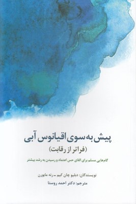 تصویر  پيش به سوي اقيانوس آبي (فراتر از رقابت) / گام هايي مسلم براي القاي حس اعتماد و رسيدن به رشد بيشتر