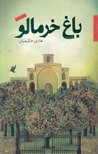 تصویر  باغ خرمالو