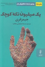 تصویر  يك ميليون تكه كوچك