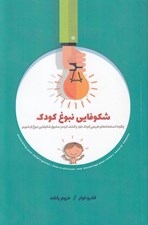 تصویر  شكوفايي نبوغ كودك (چگونه استعدادهاي طبيعي كودك خود را كشف كرده و مشوق شكوفايي نبوغ اوشويم)
