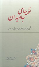 تصویر  نغمه هاي جاويدان (گلچيني از اشعار شاعران از رودكي تا معاصر)