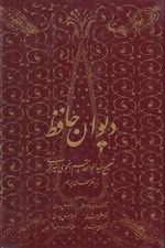 تصویر  ديوان حافظ (به تصحيح سيدابوالقاسم انجوي شيرازي)