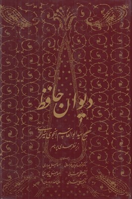 تصویر  ديوان حافظ (به تصحيح سيدابوالقاسم انجوي شيرازي)