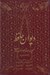 تصویر  ديوان حافظ (به تصحيح سيدابوالقاسم انجوي شيرازي)