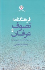 تصویر  فرهنگنامه تصوف و عرفان 2 (ذ - ي) / دوره 2 جلدي