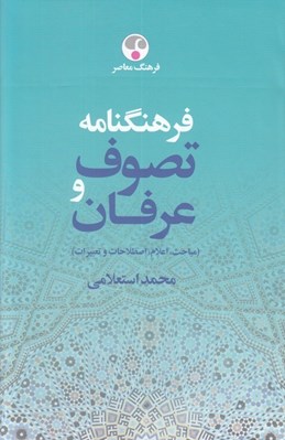 تصویر  فرهنگنامه تصوف و عرفان 2 (ذ - ي) / دوره 2 جلدي