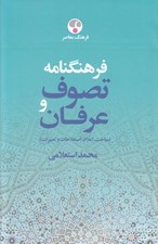 تصویر  فرهنگنامه تصوف و عرفان 1 (الف - د) / دوره 2 جلدي