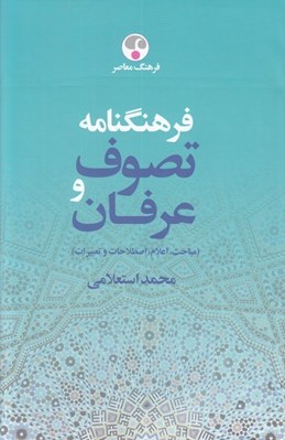 تصویر  فرهنگنامه تصوف و عرفان 1 (الف - د) / دوره 2 جلدي