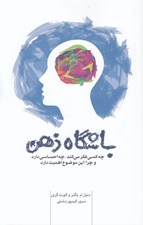 تصویر  باشگاه ذهن (چه كسي فكر مي كند چه احساسي دارد و چرا اين موضوع اهميت دارد)