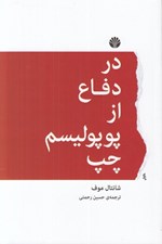 تصویر  در دفاع از پوپوليسم چپ