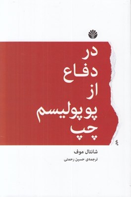 تصویر  در دفاع از پوپوليسم چپ